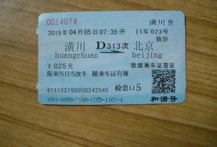 火车票ps软件我想要一张潢川到北京的火车票图片