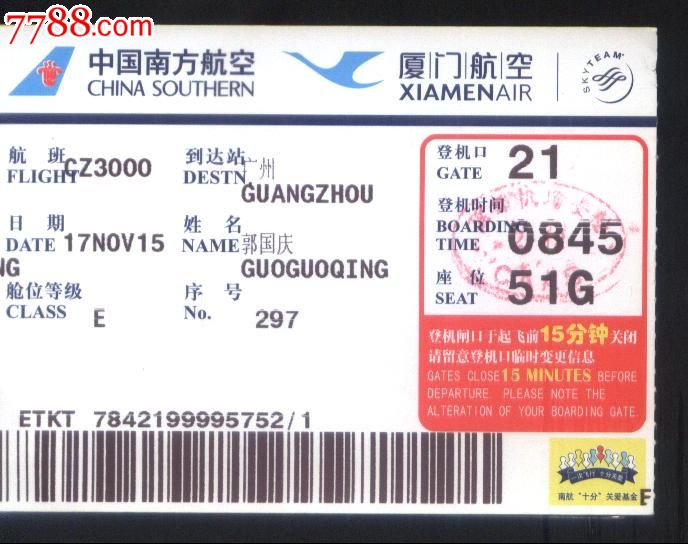 旧登机票-南航公司CZ3000航班北京-广州正背面-CCTV广告图