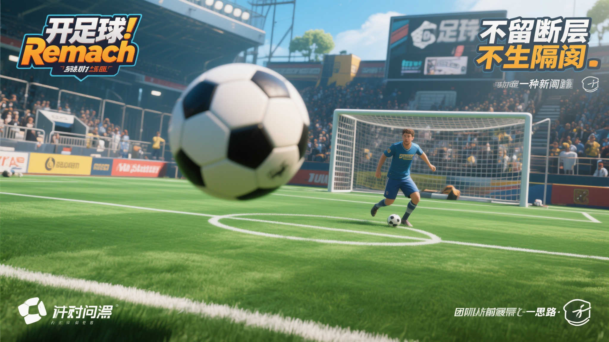 开球！Rematch：力图弥合〈FIFA〉的体验断层